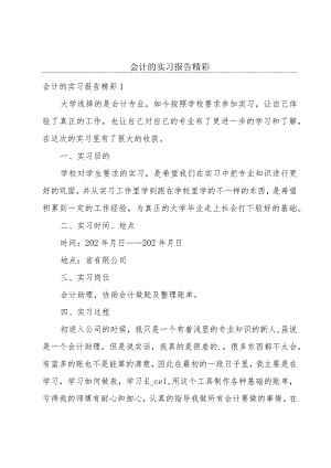 会计的实习报告精彩.docx