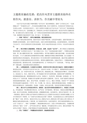 主题教育廉政党课：把改作风贯穿主题教育始终 在转作风、抓落实、讲担当、作贡献中带好头.docx