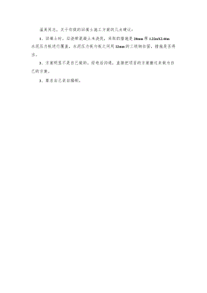 鑫苑鑫都汇 地下室室外回填土专项施工方案（改）修改意见.docx