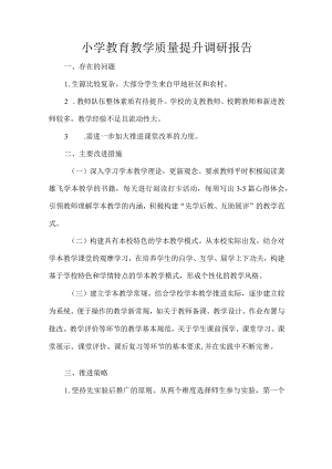 小学教育教学质量提升调研报告.docx