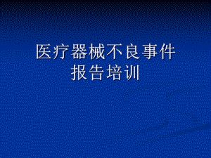 院内医疗器械不良事件报告培训.ppt.ppt