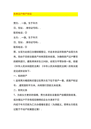 未来过户房产协议.docx