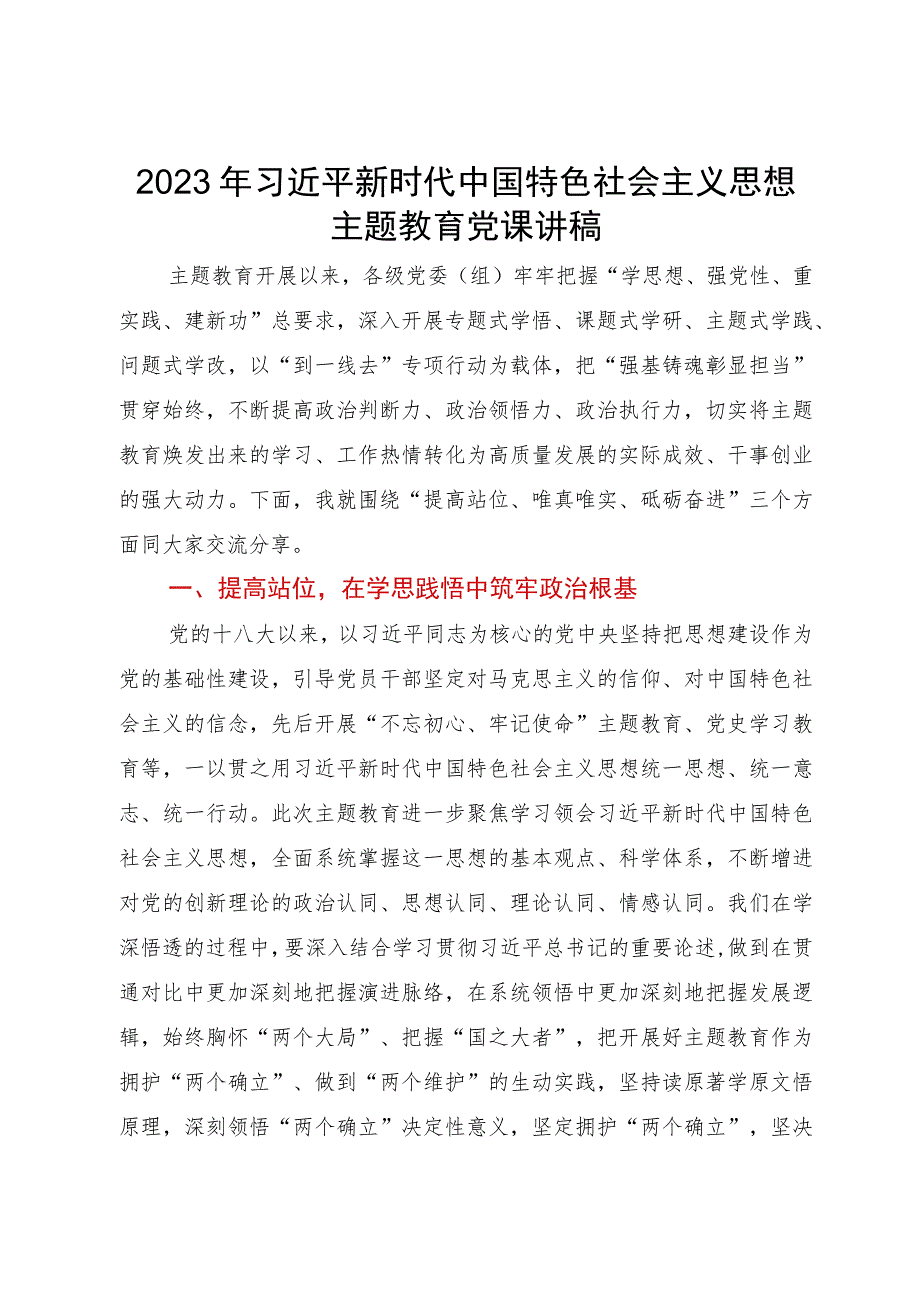 主题教育党课讲稿：提高站位、唯真唯实、砥砺奋进.docx_第1页