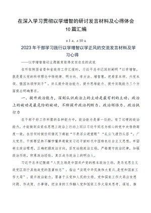 在深入学习贯彻以学增智的研讨发言材料及心得体会10篇汇编.docx