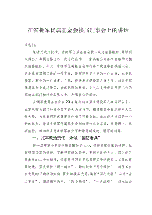 在省拥军优属基金会换届理事会上的讲话.docx