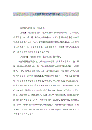 【精品文档】口腔颌面解剖教学质量探讨（整理版）.docx