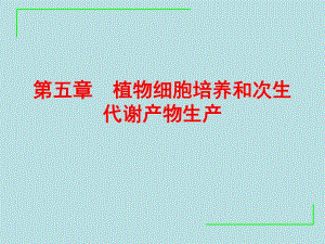 第五章 植物细胞培养和次生代谢产物生产.ppt