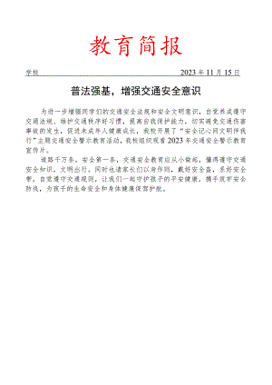 组织观看2023年交通安全警示教育宣传片活动简报.docx