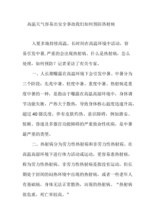 高温天气容易出安全事故我们如何预防热射病.docx