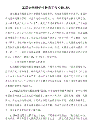 2023年基层党组织党性教育工作交流材料.docx