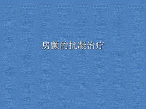 房颤的抗凝治疗.ppt