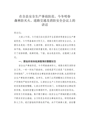 在全县安全生产事故防范、今冬明春森林防灭火、道路交通及消防安全会议上的讲话.docx