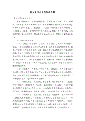 民主生活会案例剖析6篇.docx