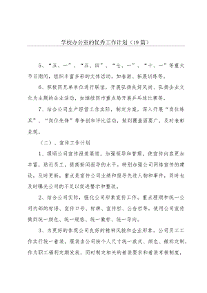 学校办公室的优秀工作计划（19篇）.docx