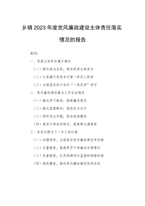 乡镇2023年度党风廉政建设主体责任落实情况的报告.docx