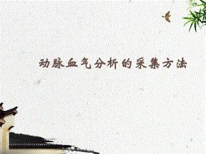 动脉血气分析的采集方法【ppt】 .ppt