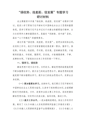 “扬优势、找差距、促发展”研讨材料.docx