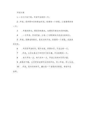 早读文案.docx