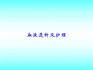 血液透析及护理.ppt