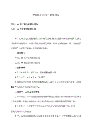 智能医护床项目合作协议（2022…与XX投资管理有限公司）.docx