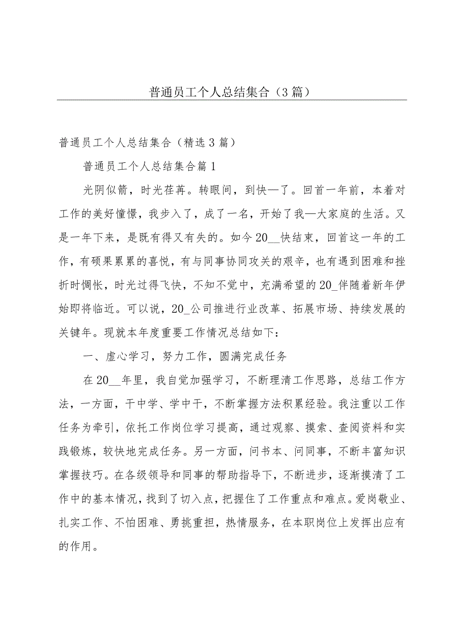 普通员工个人总结集合（3篇）.docx_第1页