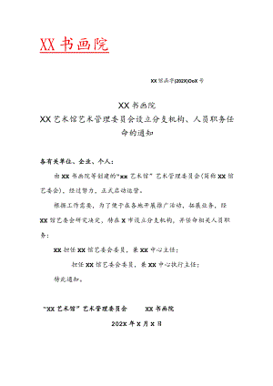 XX书画院XX艺术馆艺术管理委员会设立分支机构、人员职务任命的通知（2023年）.docx