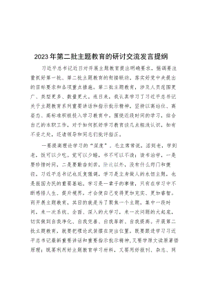 2023年第二批主题教育的研讨交流发言提纲.docx