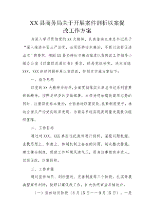 XX县商务局关于开展案件剖析以案促改工作方案.docx