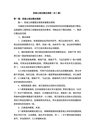 混凝土错台整改措施（共5篇）.docx