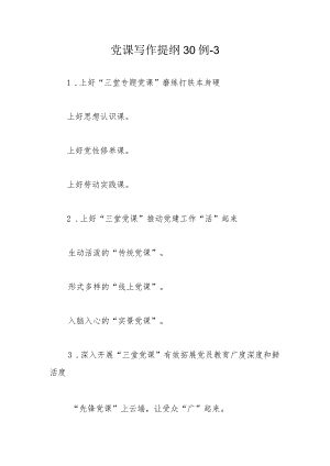 党课写作提纲30例.docx