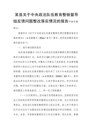 某县关于中央政法队伍教育整顿督导组反馈问题整改落实情况的报告.docx