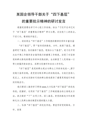 某国企领导干部关于“四下基层”的重要批示精神的研讨发言.docx