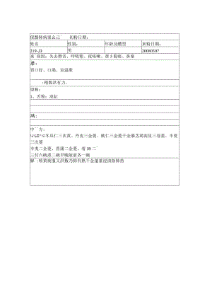 资深中医医师病案记录-中药方 (284).docx