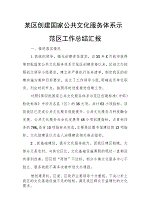 某区创建国家公共文化服务体系示范区工作总结汇报.docx