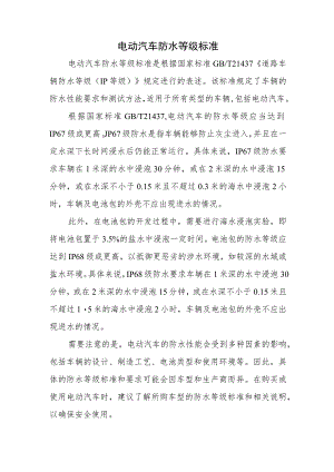 电动汽车防水等级标准.docx