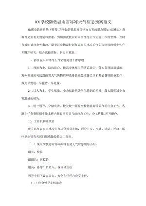 XX学校防低温雨雪冰冻天气应急预案范文.docx