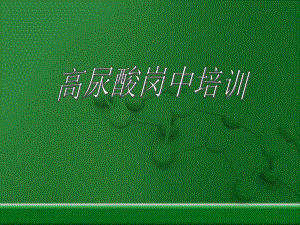 公司内部高尿酸专业知识培训.ppt