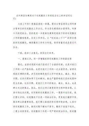 在列席县住建局关于巡视整改工作党组会议上的讲话 .docx