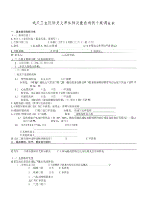 城关卫生院肺炎支原体肺炎重症病例个案调查表.docx