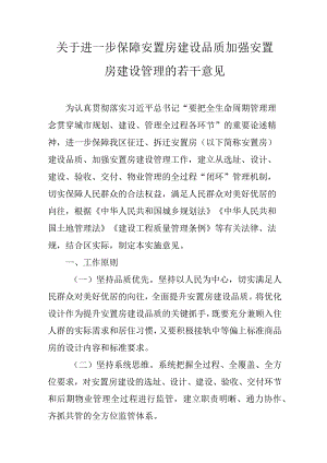 关于进一步保障安置房建设品质加强安置房建设管理的若干意见.docx