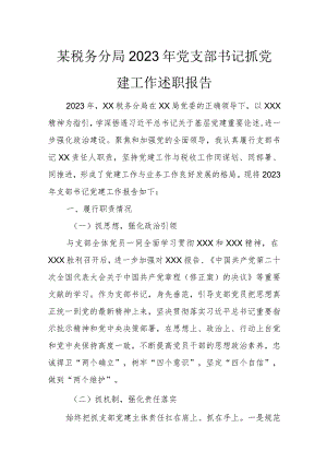 某税务分局2023年党支部书记抓党建工作述职报告.docx