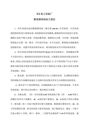 XX电工设备厂配电箱母排加工规定（2023年）.docx
