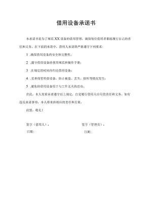 借用设备承诺书.docx