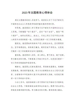 学校教员关于2023年第二批主题教育心得体会.docx
