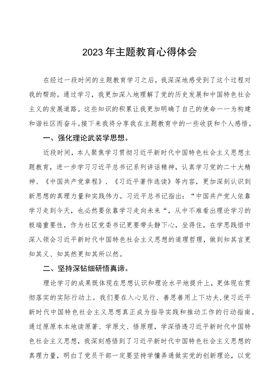 2023年街道社区书记关于第二批主题教育的学习心得体会三篇.docx_第1页