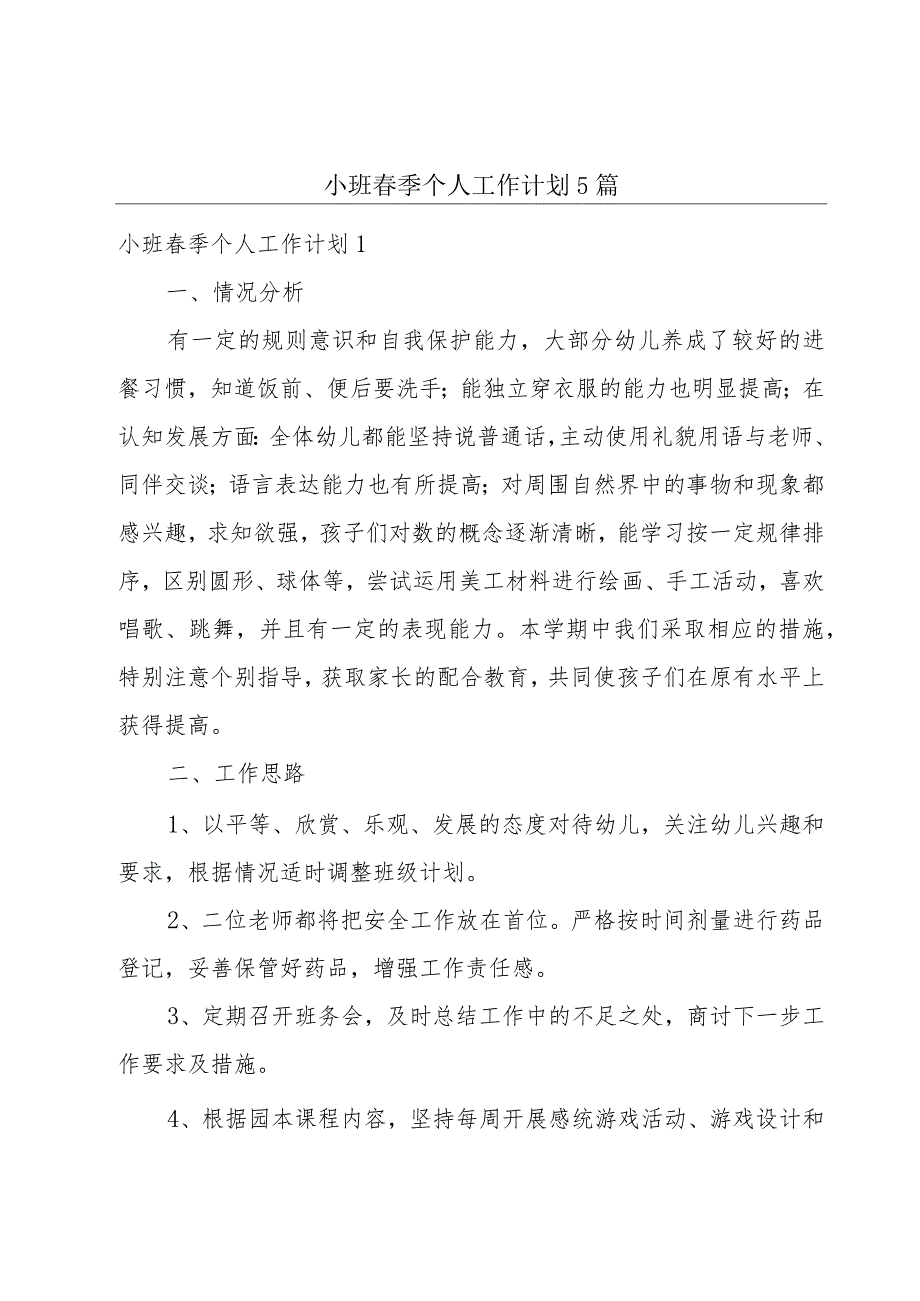 小班春季个人工作计划5篇.docx_第1页