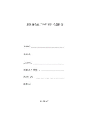 浙江省教育厅科研项目结题报告.docx
