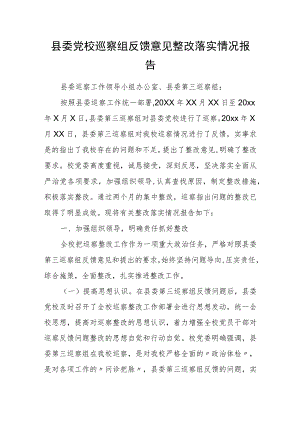 县委党校巡察组反馈意见整改落实情况报告.docx