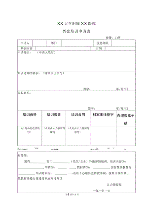 XX大学附属XX医院外出培训申请表（2023年）.docx