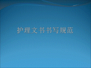 护理文书书写.ppt